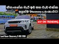 Land Rover Discovery 5 HSE 2019 Review (Sinhala)