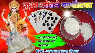 य चवल लकर जए जआ खलन म आपक कई हर नह सकत जआ जतन क टटक मह इदरजल सख