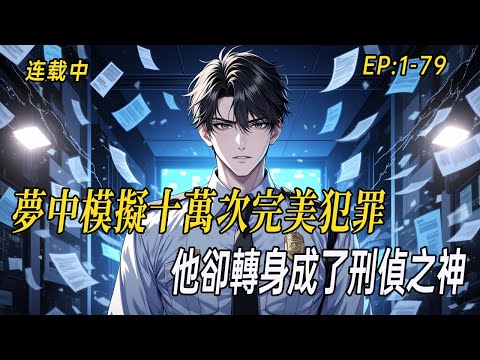 【王牌破局】《犯罪天賦拉滿，夢中模擬十萬次完美犯罪，他卻轉身成了刑偵之神》──當所有罪案細節在他眼中都無所遁形，懸案密檔終將被逐一撕裂！最懂犯罪的人，竟成了最鋒利的破案之刃……
