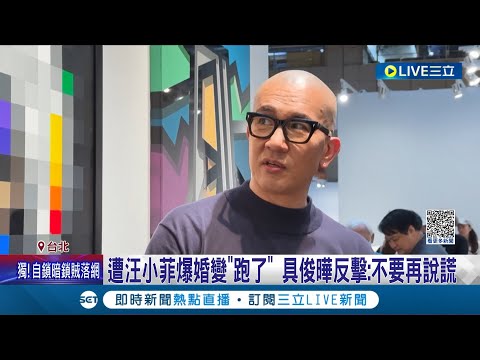 遭汪小菲爆料婚變"跑了"! 具俊曄反擊駁斥謠言怒嗆"不要再說謊" 汪小菲示愛提復婚 具俊曄護妻: 她精神壓力大│記者  周冠宇 黃詩涵│【娛樂星世界】20231019│三立新聞台