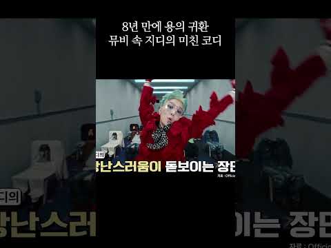 GD의 패션 센스가 뮤직비디오에서 빛나는 이유