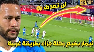 نيمار يضيع ركلة جزاء بطريقة غريبة أمام الشباب 😂 لن تصدق كيف سددها وغضب الجمهور|• الهلال ضد الشباب HD