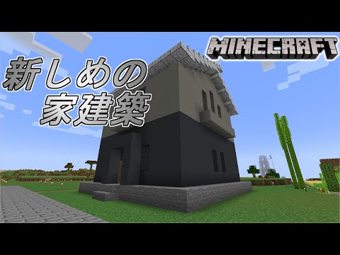 ［マインクラフト］息抜きで最近よく見る家を作ります！　Rarudoののんびりマイクラ実況～新しめの家建築