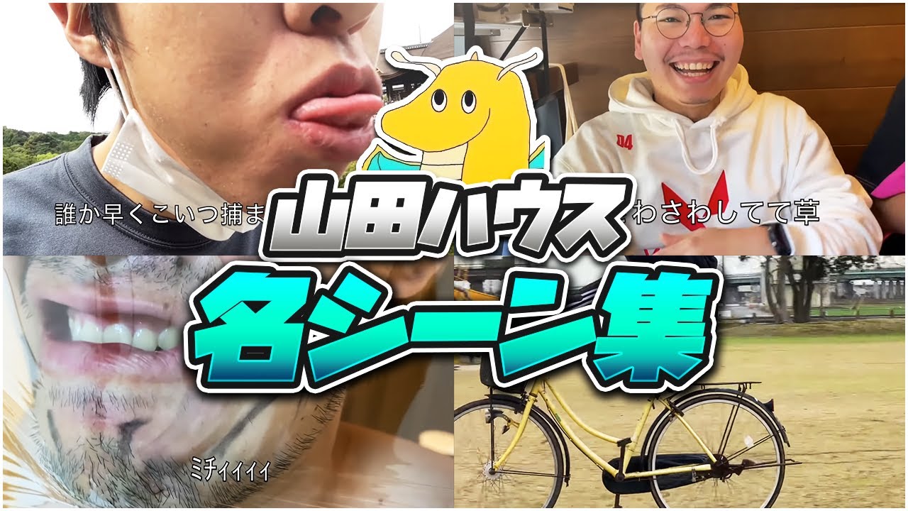 【実写】山田ハウス歴代名シーンまとめ40連発