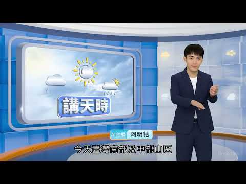 AI手語講天時｜南部及中部山區短暫陣雨 其他地區多雲到晴【客家新聞20260922】