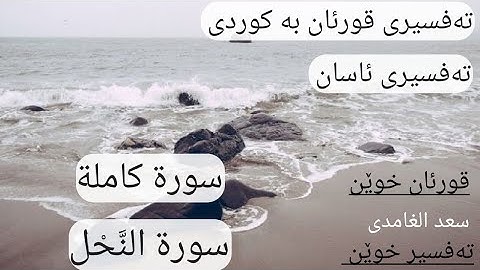 سورة النحل(١٦) تەفسیری قورئان پیرۆز بە کوردی سعد الغامدی و هەندرێن عبدالرحمن