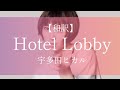 【和訳】Hotel Lobby 宇多田ヒカル Utada