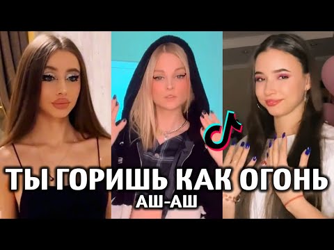 Тик ток песни аш аш