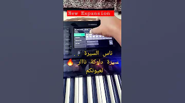 ناس السيرة و السلك أحلى سيرة دلوكه لعيونكم New Expansion 