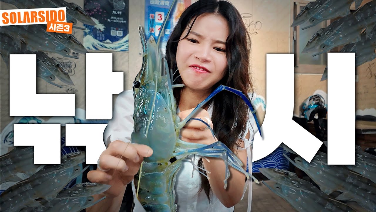 인생새우 드디어 만났다!