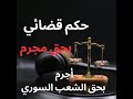 حكم قضائي بحق مجرم جديد أجرم بحق الشعب السوري حكم قضائي بحق مجرم جديد أجرم بحق الشعب السوري