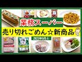 【業務スーパー】すごいの出た!売り切れごめん新商品!スパ子おすすめ購入品紹介♪(2023年6月④)GYOMU SUPERMARKET JAPAN