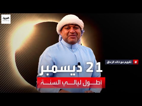 ستصل الشمس إلى مدار الجدي في يوم السبت 21 ديسمبر ومعنى هذا أننا سنعيش أطول ليالي السنة
