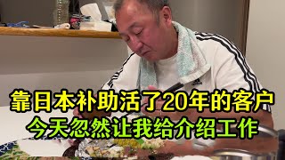 【日本生活】日本吃了20年生活補助的客戶，今天要我來介紹工作，聽老公啥意思