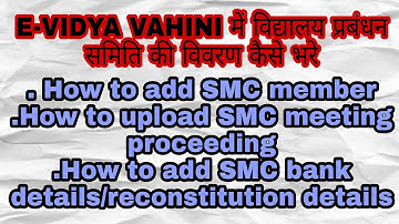 ई विद्यावाहिनी में SMC की विवरणी अपलोड करें आसानी से |Upload SMC details,Bank details