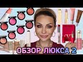 ОБЗОР, СВОТЧИ НА РУМЯНА ARMANI - ВСЕ ОТТЕНКИ! Много других новинок ЛЮКСА|HOURGLASS, HAUS LABS...