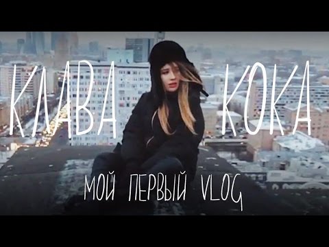 Клава Кока ВЛОГ: готовлю Black Star burger, покоряем крышу, отрывок новой песни