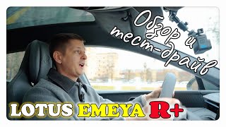 LOTUS EMEYA R+, Обзор и тест-драйв