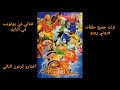 جميع حلقات فروتي روبو في الوصف جميع حلقات فروتي روبو في الوصف