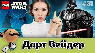 Обзор LEGO Star Wars 75111 Дарт Вейдер (Darth Vader) Обзор LEGO Star Wars 75111 Дарт Вейдер (Darth Vader)