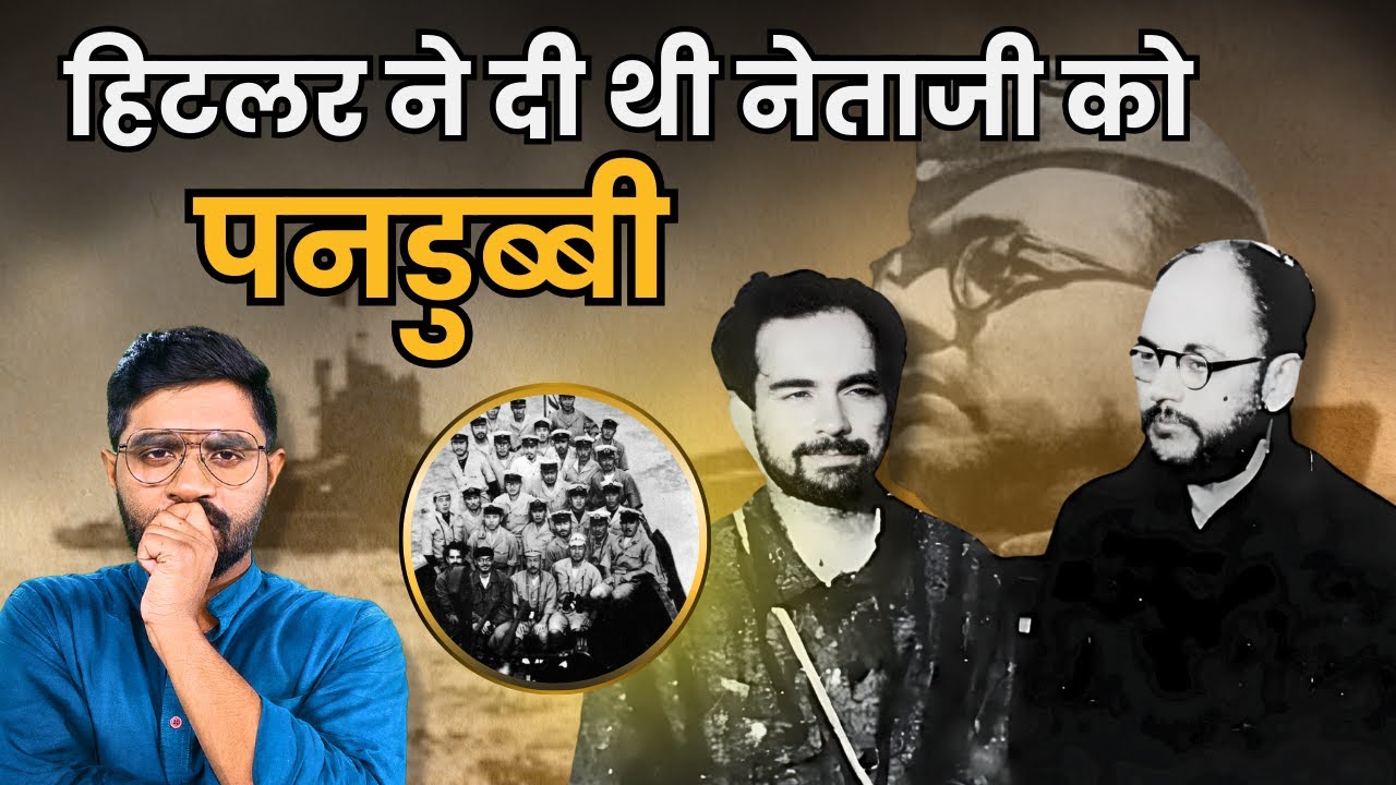 नेताजी Subhash Chandra Bose को Japan जाने के लिए Hitler ने पनडुब्बी क्यों दी | Azad Hind Fauj