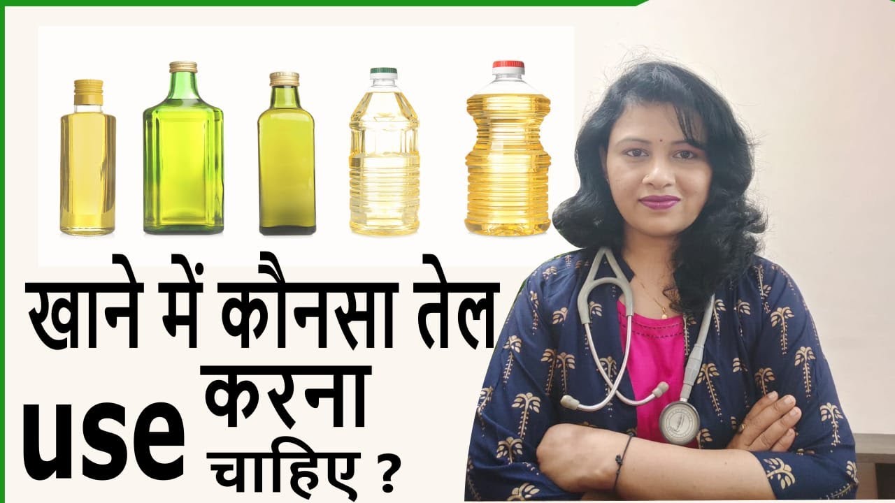 Khane me kaun sa oil / tail use kare, which is the best edible oil
