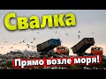 МУСОРНЫЙ ПОЛИГОН СТОИТ В ВОДЕ В 2КМ ОТ КУРОРТА!