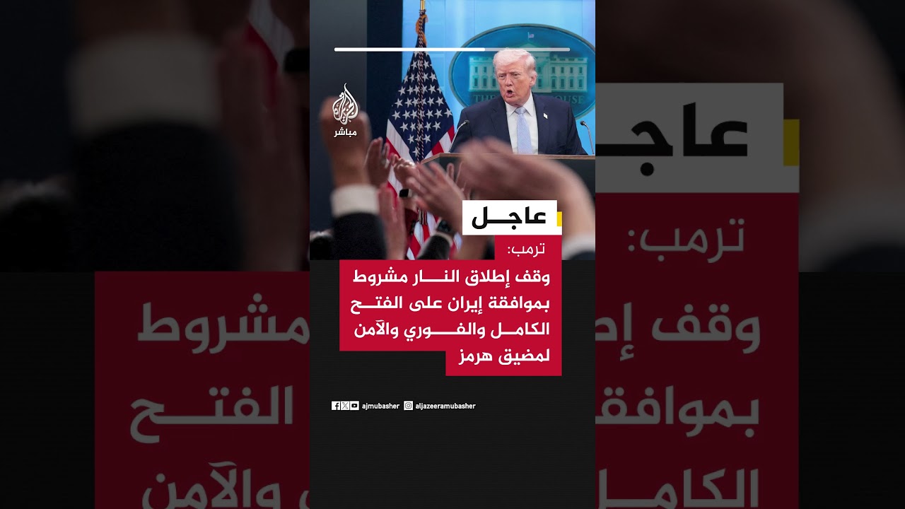 ترمب: وقف إطلاق النار مشروط بموافقة إيران على الفتح الكامل والفوري والآمن لمضيق هرمز