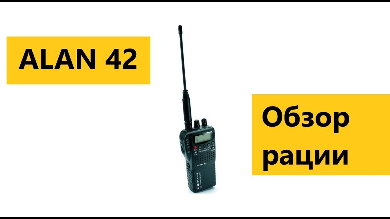 Рация Алан 42 - YouTube