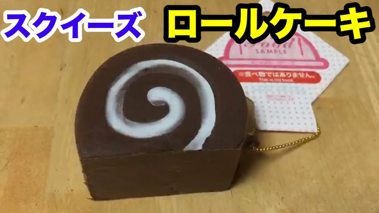 スクイーズ ロールケーキをさわってみた 100円ショップ ダイソー Youtube