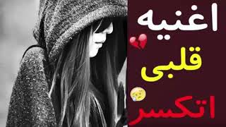 قلبي اتكسر اغاني حزينة جدا جدا جديد 2018 #حالات_واتس #shorts​