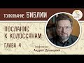 Послание к Колоссянам. Глава 4. Андрей Десницкий. Библейский портал