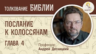 Послание к Колоссянам. Глава 4. Андрей Десницкий. Библейский портал