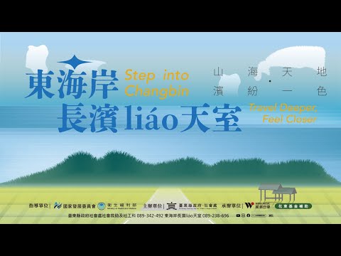 2025 東海岸長濱liao天室