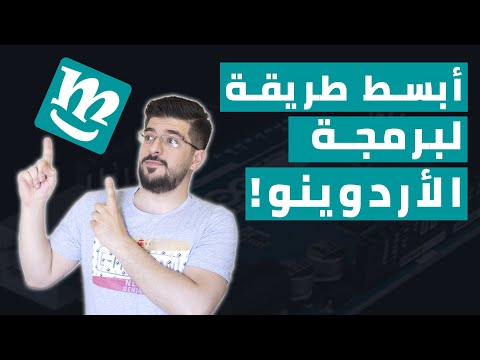 فيديو: مقدمة إلى Visuino - Visuino للمبتدئين: 6 خطوات فيديو: مقدمة إلى Visuino - Visuino للمبتدئين: 6 خطوات