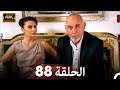 المسلسل التركي ليلى الحلقة 88 4