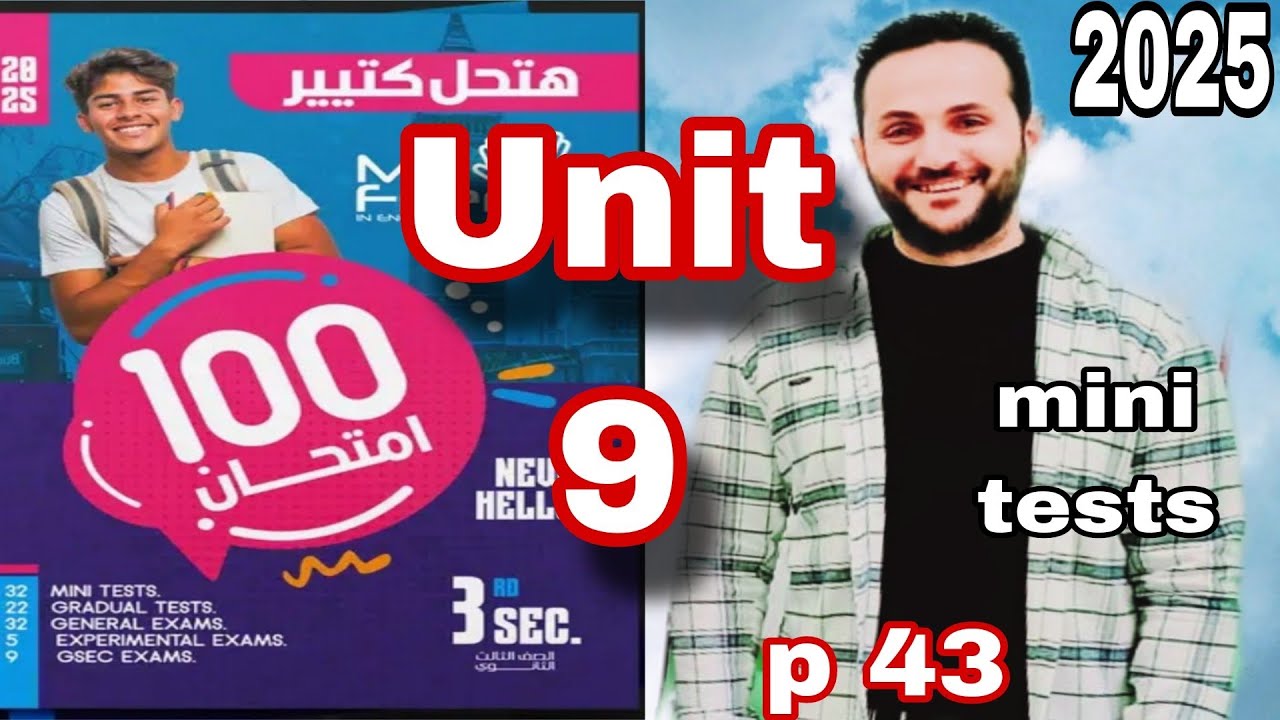 حل ماي نيو فرند 100امتحان 2025 | mini tests تالته ثانوي | my new friend |الوحده التاسعه unit 9