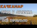 #Качканар .ТАКОГО НИКТО НЕ ОЖИДАЛ ИЛИ ЧТО ОСТАЛОСЬ ОТ АКВАТОРИИ ПРУДА.