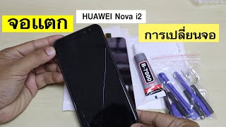 เปลี่ยนจอโทรศัพท์เอง HUAWEI Nova 2i (Screen replacement)