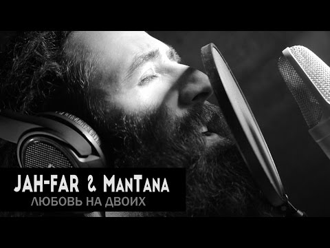 JAH-FAR & ManTana - Любовь на Двоих (Official music video)