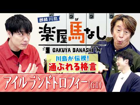 カンテレ競馬【公式】 最新動画 「ルメールとミニトマトの旬は同じ」麒麟川島流・明日から使える競馬の豆知識！▼GⅡ アイルランドトロフィーで牝馬の強豪激突！＜麒麟川島 楽屋馬なし＞
