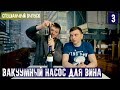 Вакуумный насос для вина. Специальный выпуск no. 3