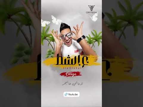 واقف انا ع الشط ع كل المنصات اورتيجا مهرجانات اكسبلور حالات واتس تصميم فيديوهات تيك توك لايك