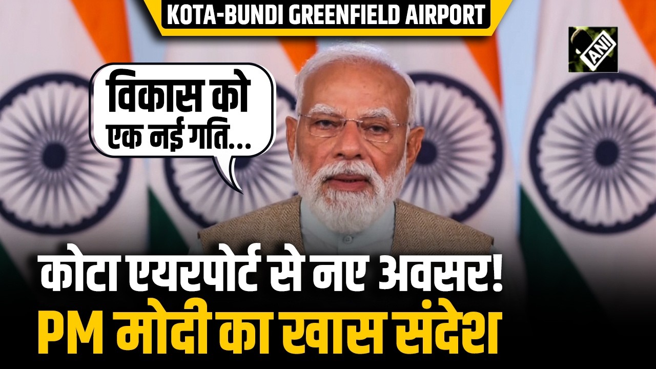 “उद्यम-आस्था का एक बड़ा केंद्र”, PM Modi ने Kota airport के शिलान्यास समारोह को किया संबोधित