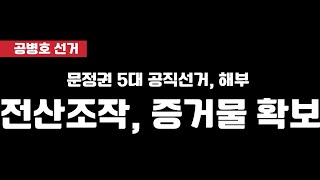 "전산조작, 완전해부" / 메인서버 포렌식 수사를 하지 않더라도, 범죄 확인 가능 / 기념비적인 발견물 / 문정권 5대 공직선거 모두에서 전국적 현상으로 추측 [공병호TV]