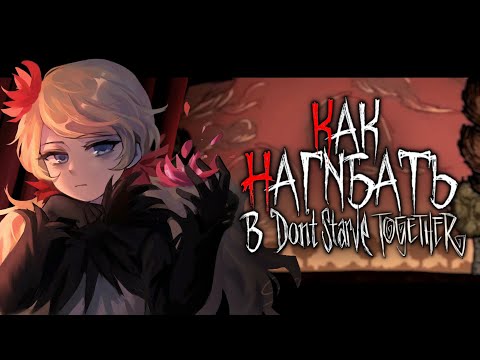 КАК НАГИБАТЬ в Don't Starve Together | Часть 3 | Гайд - Прохождение