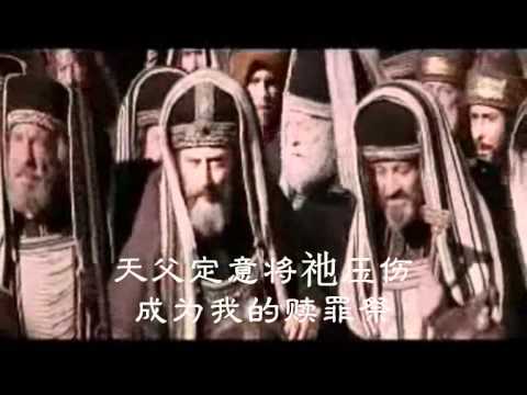 主耶稣被钉在十架上圣餐诗歌 Youtube 主耶稣被钉在十架上圣餐诗歌 Youtube