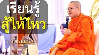 เรียนรู้..สู้ให้ไหว โดย ท่าน ว.วชิรเมธี ไร่เชิญตะวัน (พระเมธีวชิโรดม - พระมหาวุฒิชัย)