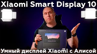 Умный дисплей Xiaomi с Алисой