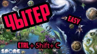 Читы на SPORE!!!